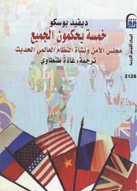 خمسة يحكمون الجميع (مجلس الأمن ونشأة النظام العالمي الحديث)